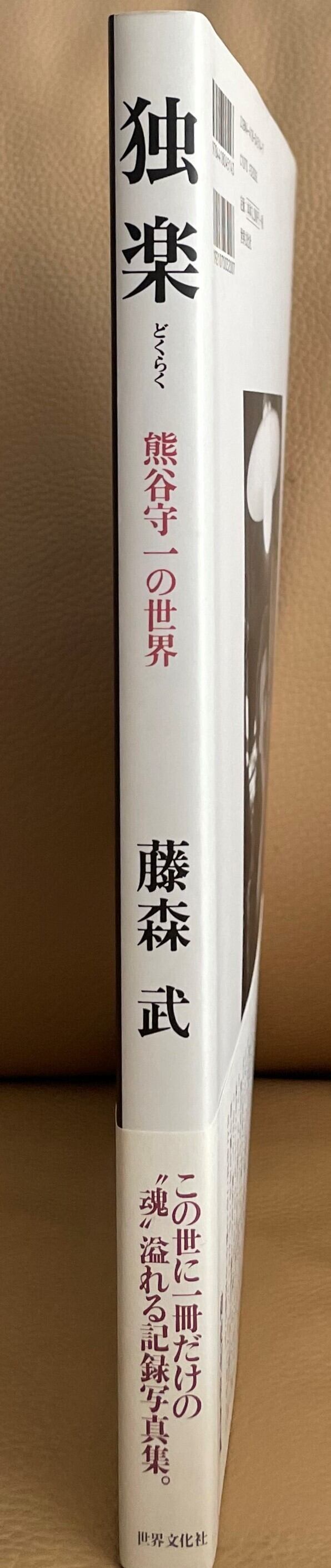 熊谷守一の世界 独 ART 獨樂 山田書店美術部オンラインストア 独