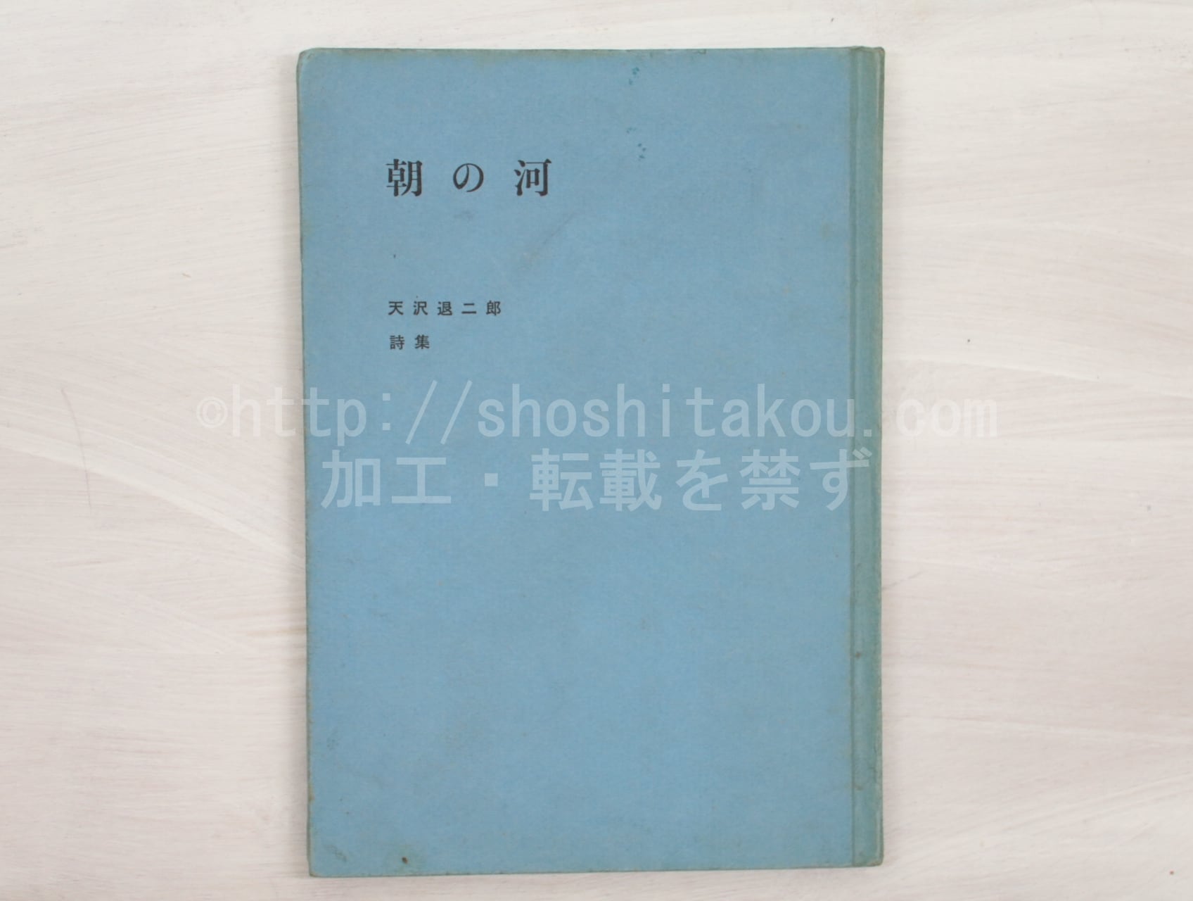 朝の河 天沢退二郎 詩集 朝の河 天沢退二郎詩集 / 天沢退二郎 [33141] | 書肆田高