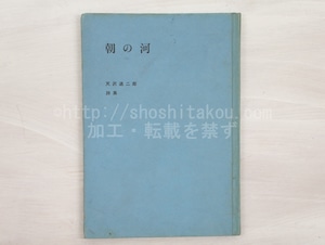 朝の河　天沢退二郎詩集　/　天沢退二郎　　[33141]