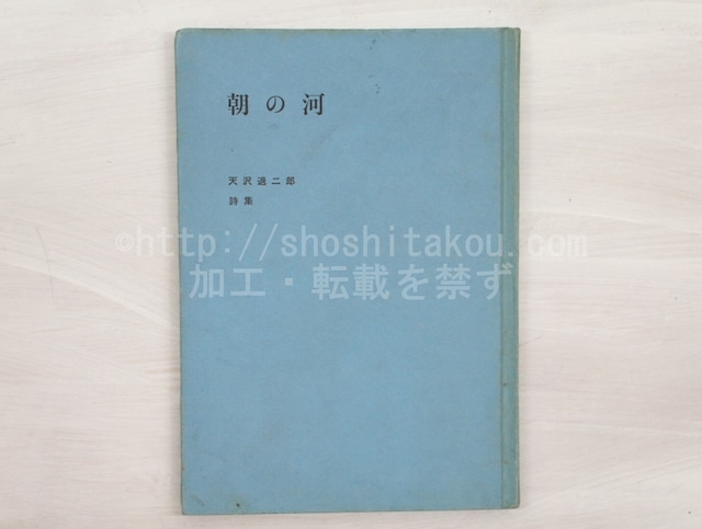 朝の河　天沢退二郎詩集　/　天沢退二郎　　[33141]