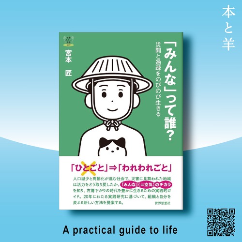 「みんな」って誰？ー災間と過疎をのびのび生きる (教養みらい選書 009)