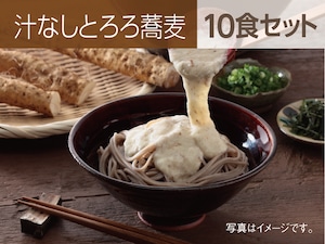 冷凍汁なしとろろ蕎麦＜10食セット＞