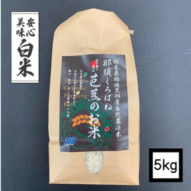 【定期便】3ヶ月コース：プレミアム有機精米 【5kg】「那須くろばね芭蕉のお米」 | 有機JAS認定・自然農法・無農薬栽培のお米だから、安心・ヘルシー・おいしい