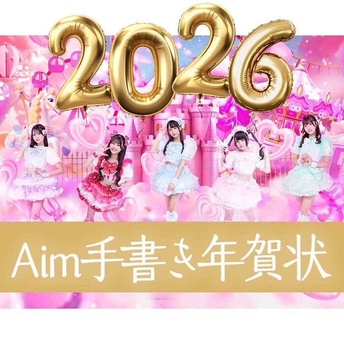 【数量限定】2026年Aim年賀状