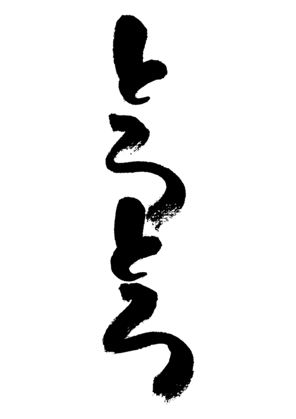 筆文字【とろとろ】 | nondesign