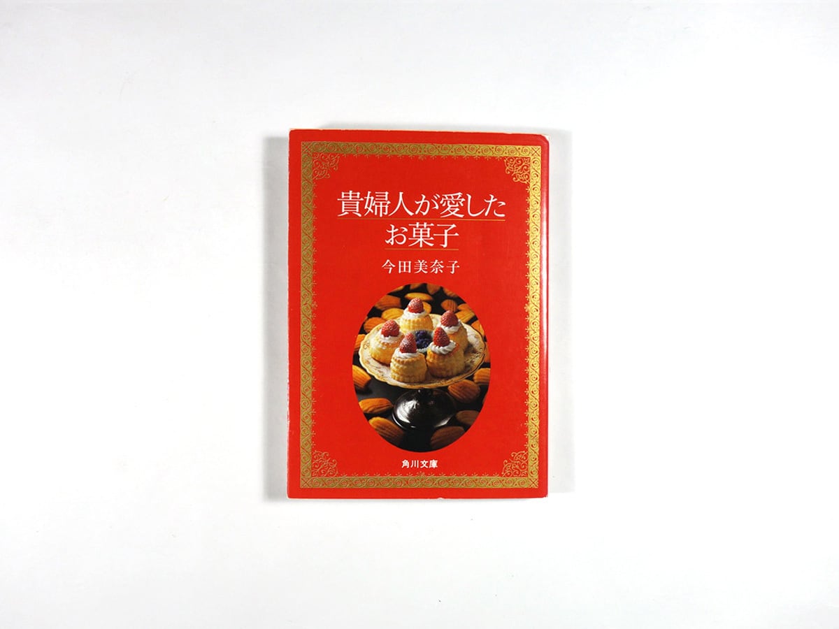 貴婦人が愛したお菓子(今田美奈子 著)