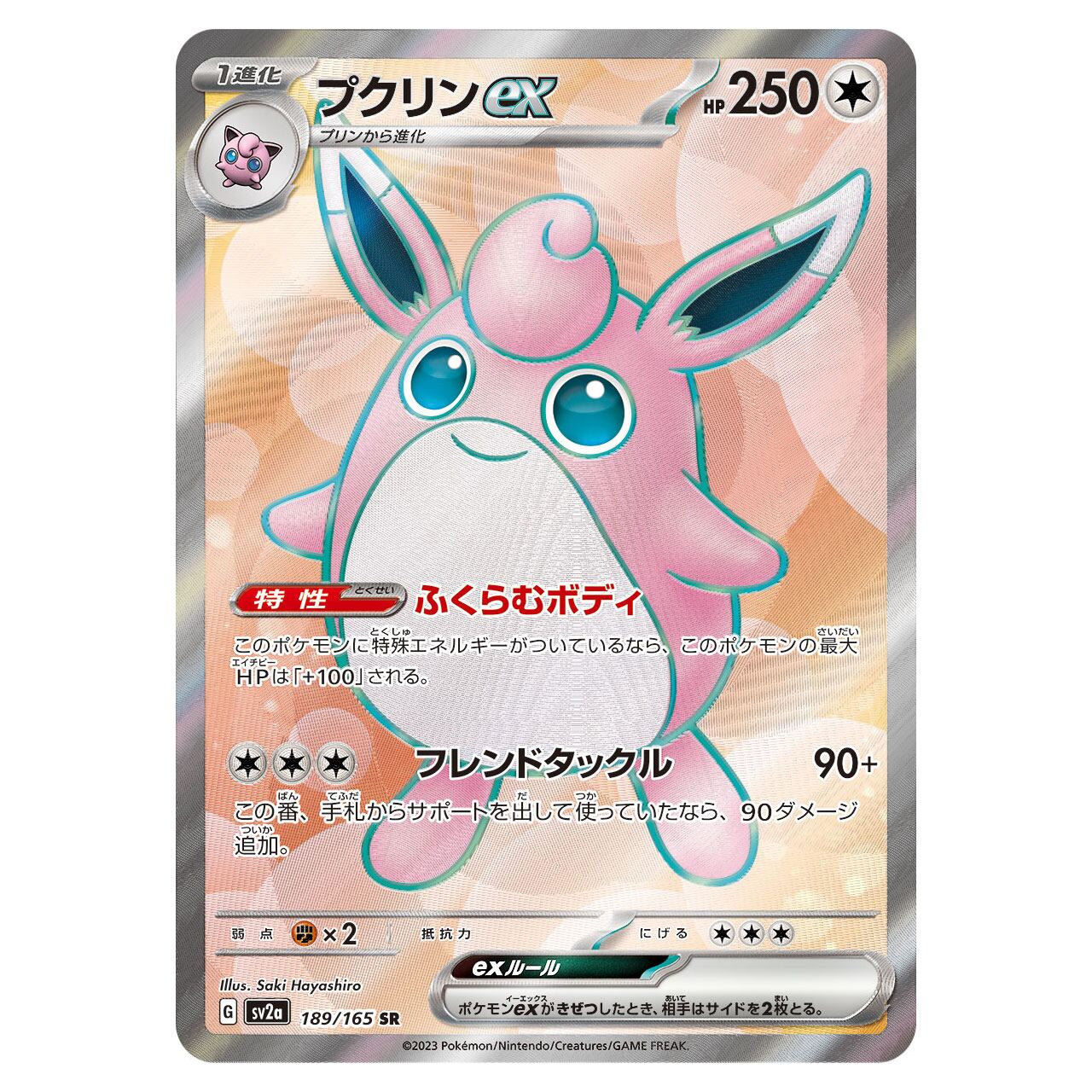 プクリンex SR SV2a 189/165 - | ポケモンカード専門店 Cobalt Cave