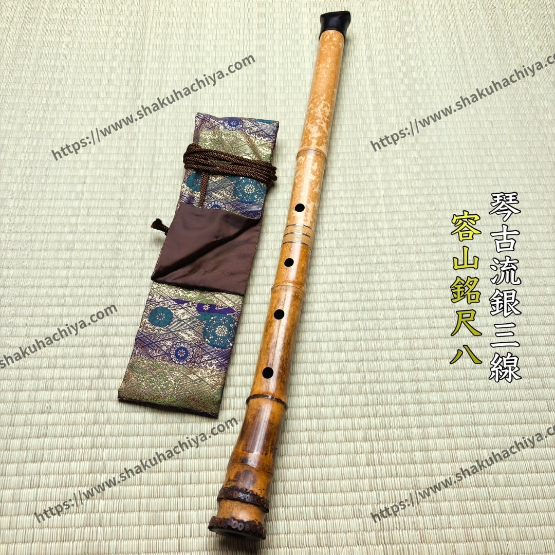 容山銘-Yozan- 2尺1寸尺八 (371g) | 亀屋尺八専門店