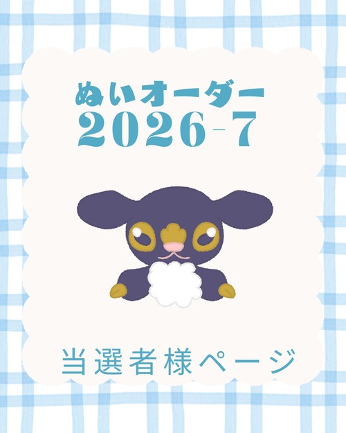 [ぬいぐるみオーダー会]お迎え用-2026-7月