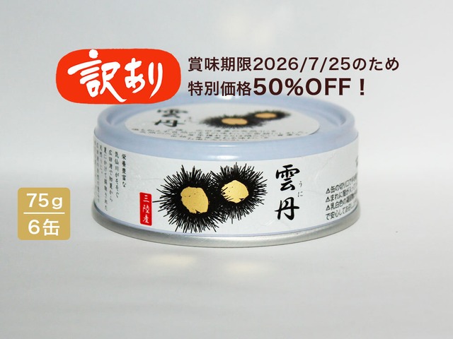 【訳あり】蒸しうに缶　6缶セット