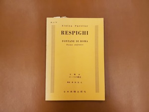 【特価品/20％OFF】ポケットスコア　日本楽譜出版　交響詩「ローマの噴水」/レスピーギ