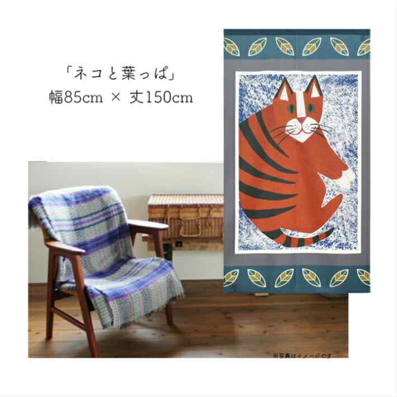 【受注生産】 のれん ネコと葉っぱ  幅85ｘ丈150cm