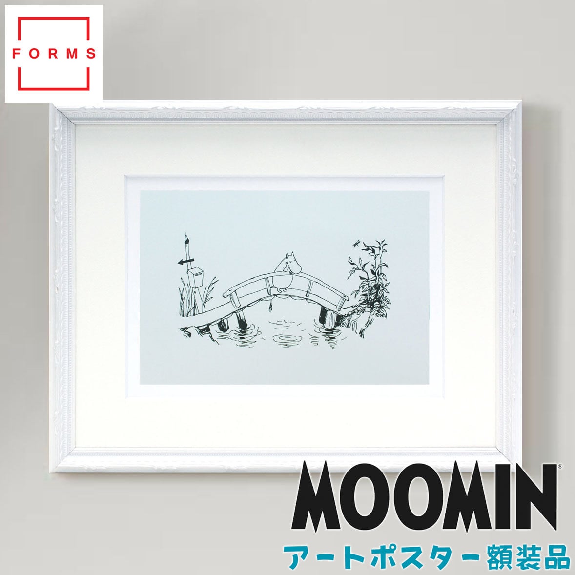 ムーミン 北欧 Postery 「ムーミン谷の橋」送料無料 フレーム 展示用