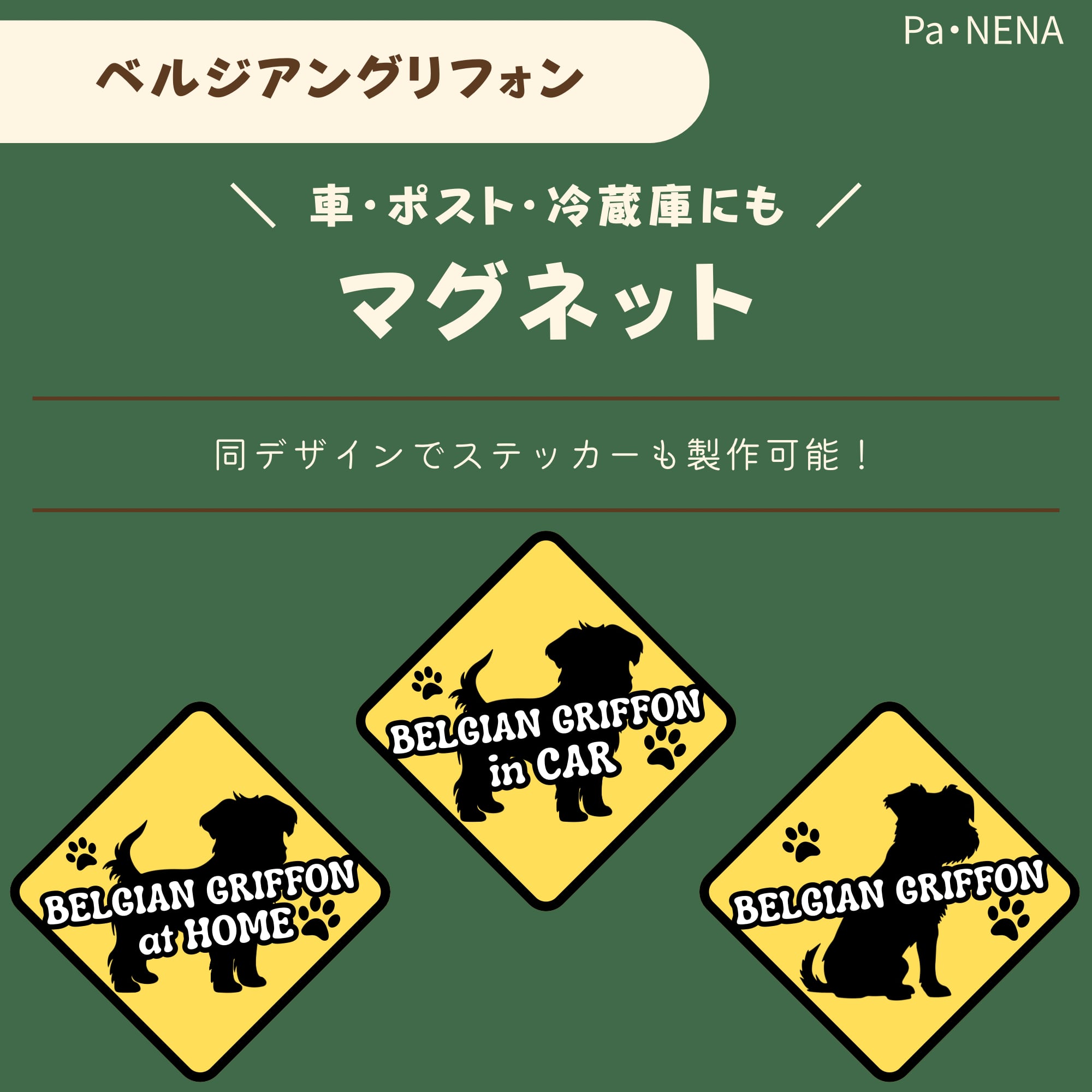 <車> <ポスト><冷蔵庫>など オリジナルマグネット(ベルジアングリフォン)