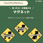 <車> <ポスト><冷蔵庫>など オリジナルマグネット(ベルジアングリフォン)
