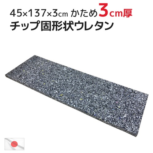 日本製 ヌード チップ固形状 ウレタン（硬め） 45ｘ137ｘ3cm フリークッション 中材 中身 ウレタンシート 国産