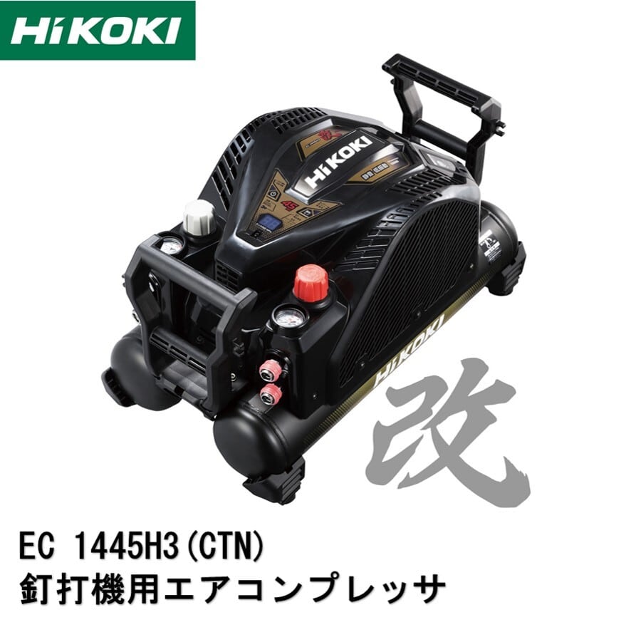 釘打機用エアコンプレッサ【HIKOKI：EC1445H3（CTN）】 | miyoshigiken