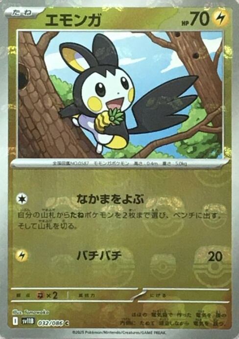 【Bランク】エモンガ(マスターボール(ミラー)