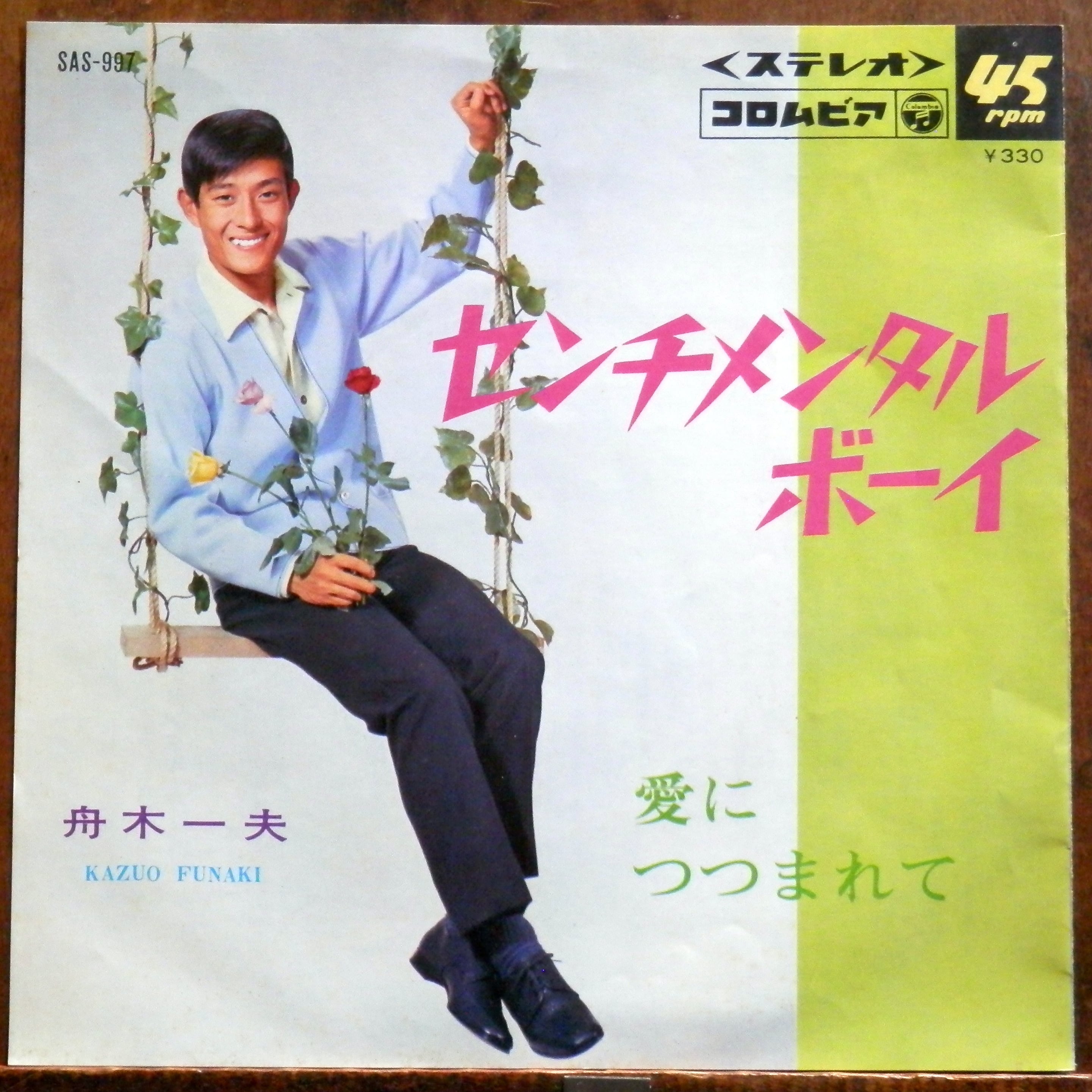 67【EP】舟木一夫 - センチメンタル・ボーイ | 音盤窟レコード