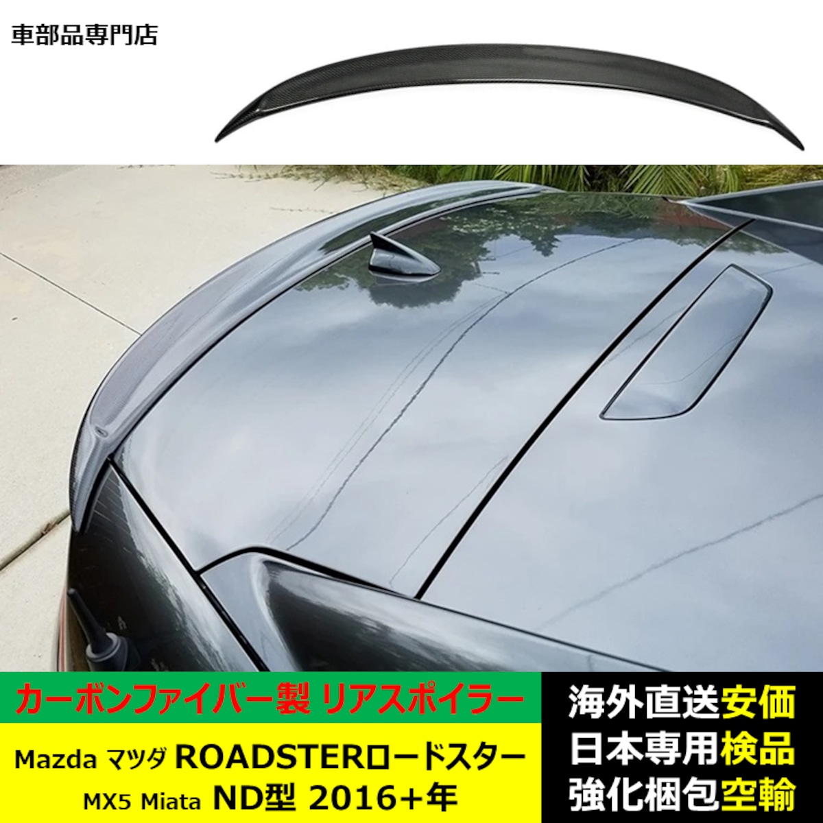 マツダNDロードスター用のカーボンファイバーリアスポイラー 【公式通販】