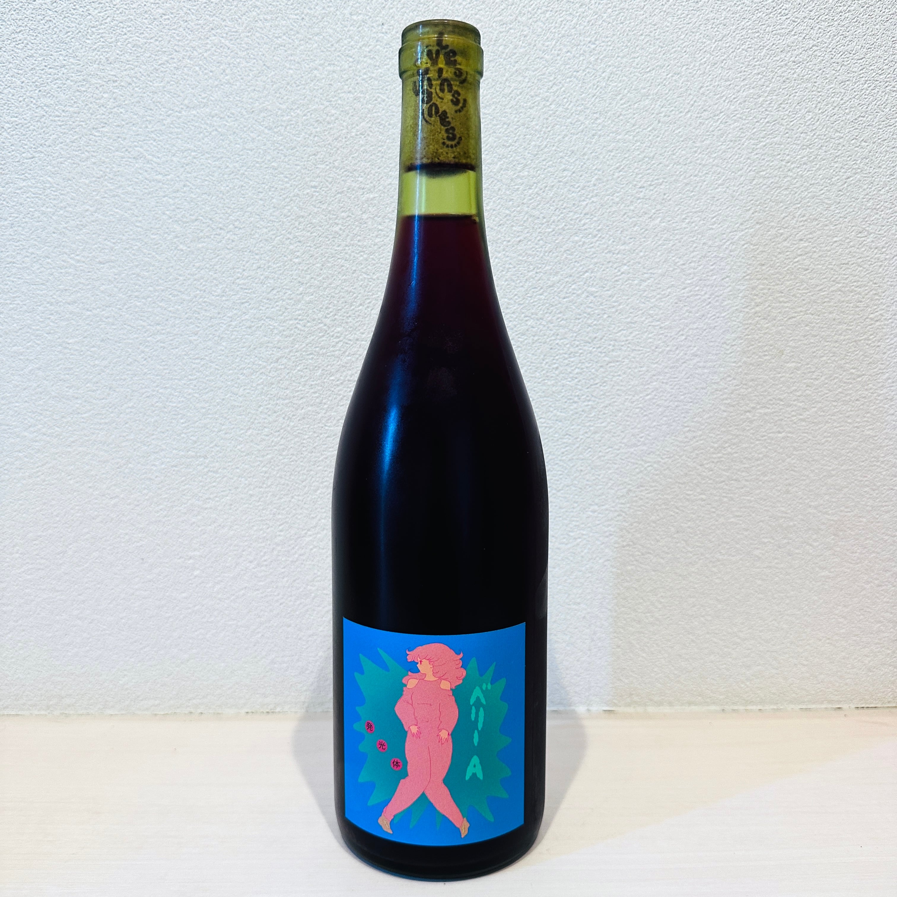 ベリーA　発光体2024　LES VINS VIVANTS/ レヴァンヴィヴァン