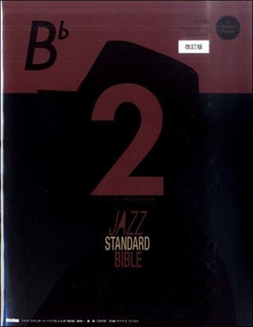 ジャズ・スタンダード・バイブル 2　in B♭　改訂版（CD付）