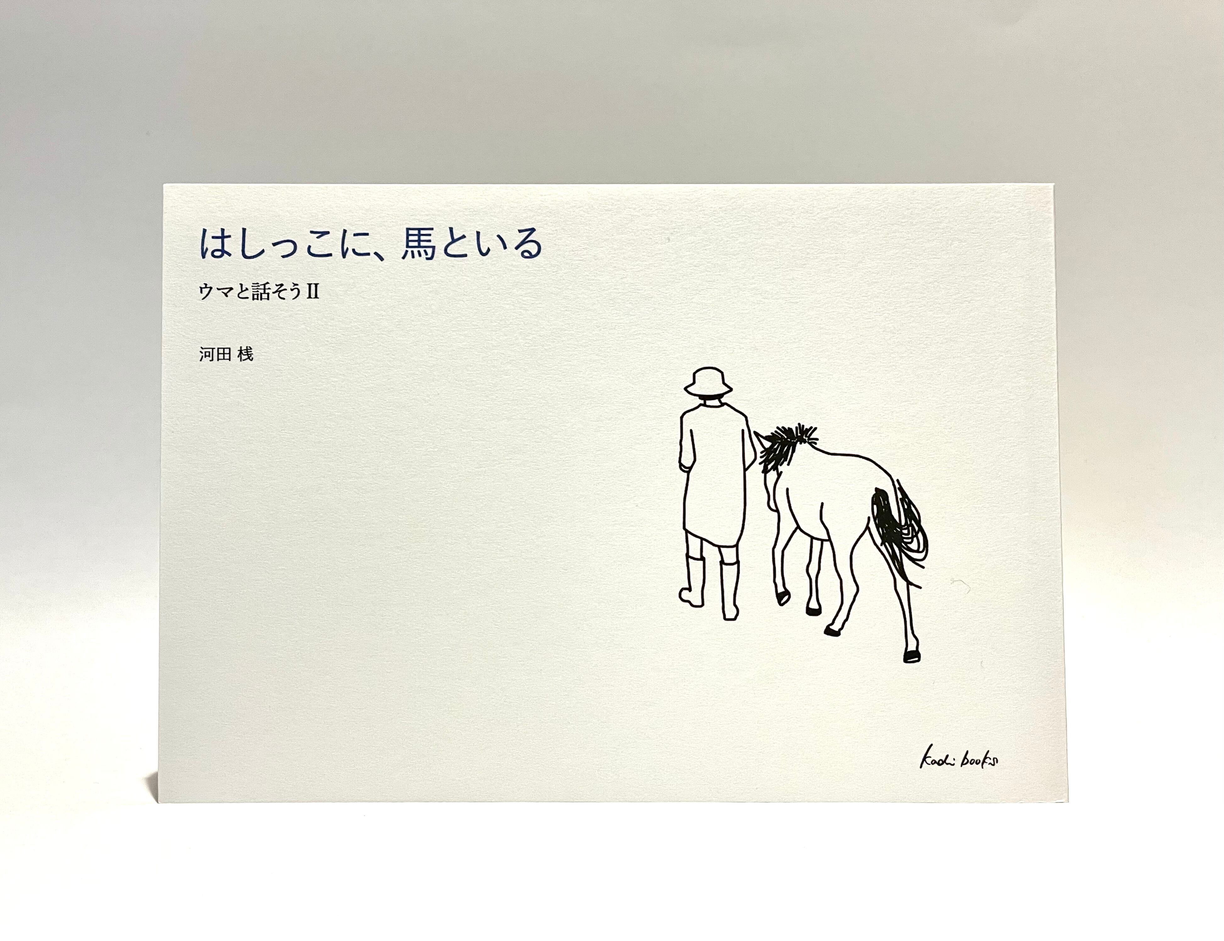 はしっこに、馬といる【新本】　七月堂古書部