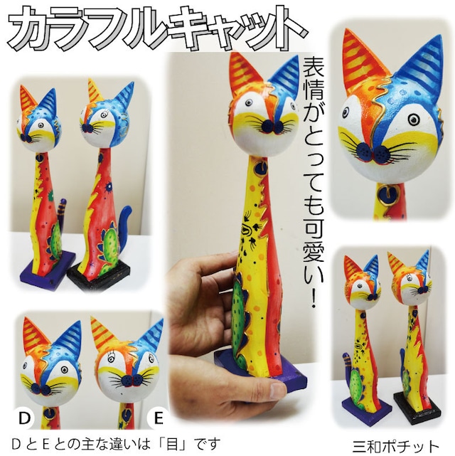 カラフルキャット082-742 猫 木製 置物 ガーデニング アジアン雑貨 バリ雑貨 かわいい ギフト プレゼント オブジェ ハンドメイド 飾り物 