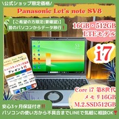 \ 公式ショップ限定価格❣️/ LTEモデル《ハイスペック》Let's note SV8 最高峰i7 メモリ16GB SSD512GB 人気 ノートパソコン 安心サポート&3ヶ月保証付き