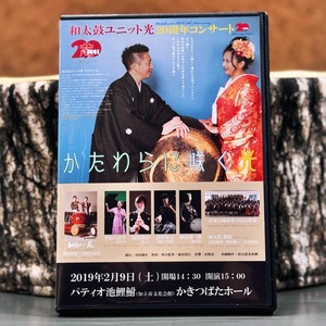 和太鼓ユニット光20周年コンサート「かたわらに咲く光」DVD