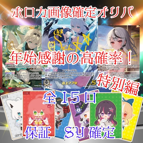 ホロカ画像確定オリパ 年始感謝の高確率!特別編 17800円 ホロライブカードゲーム