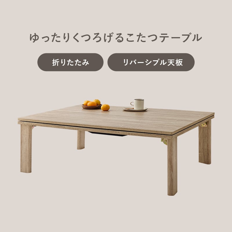 【完成品】折れ脚カジュアルコタツ＋うす掛け布団 2点セット 天板リバーシブル こたつ2種x掛け布団3種 幅105cm