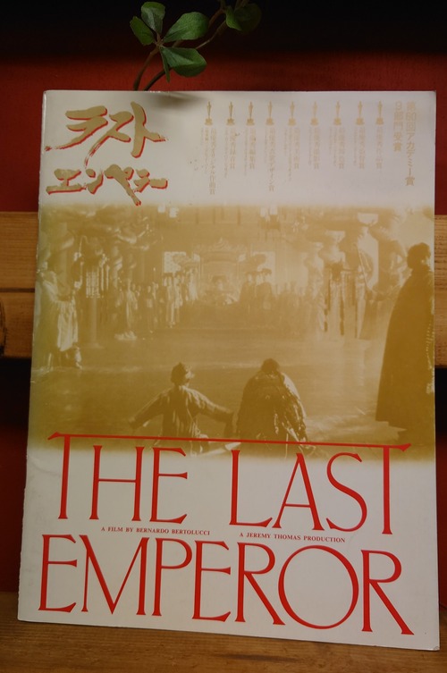 ラストエンペラー　映画パンフレット