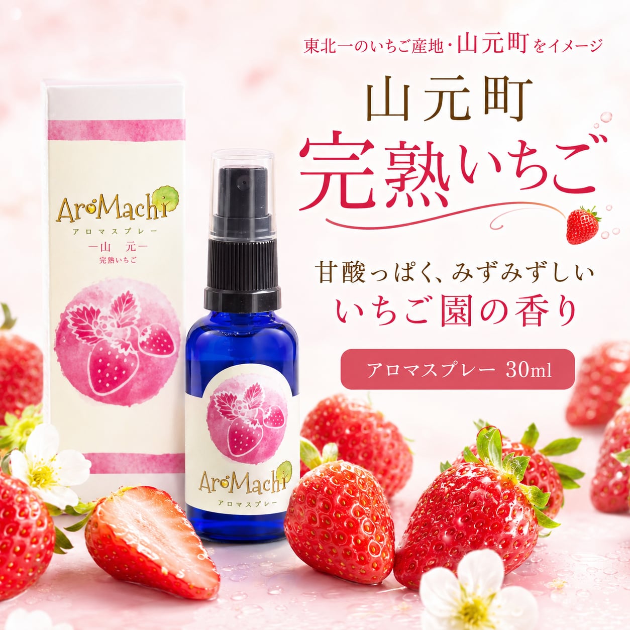 【AroMachi アロマチ】山元町 完熟いちご アロマスプレー 30ml 箱付|東北一のいちご産地 香り 苺 ストロベリー 東北ハーブ 植物 ルーム ピロー 宮城県 ふるさと ギフト プレゼント