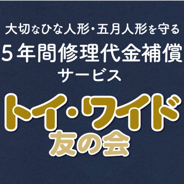 トイワイド友の会《5年間修理代金補償サービス》会費10,000円（商品代金210,000円～500,000円税込）