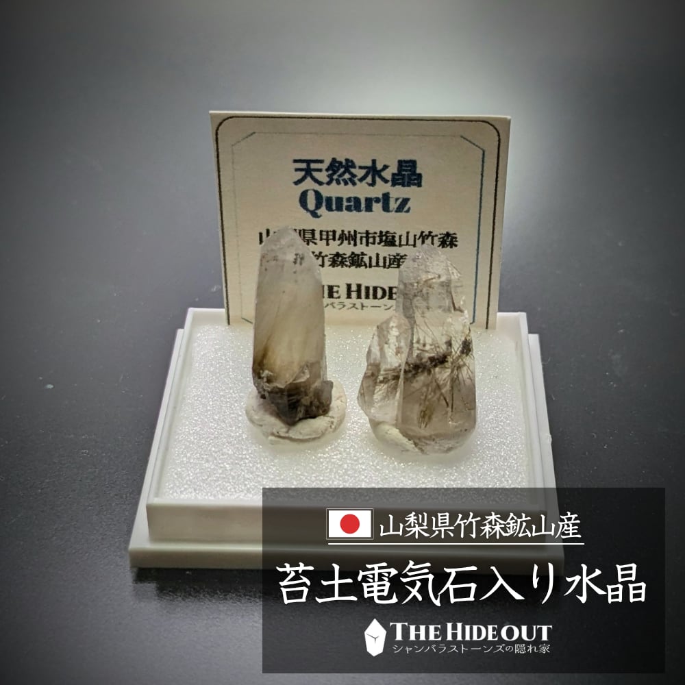 日本国産鉱物標本005 山梨県甲州市塩山竹森産草入り(苔土電気石入り)水晶 ぐうかわ、ちびーズペア