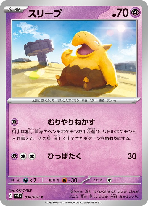 スリープ  sv1V 038/078