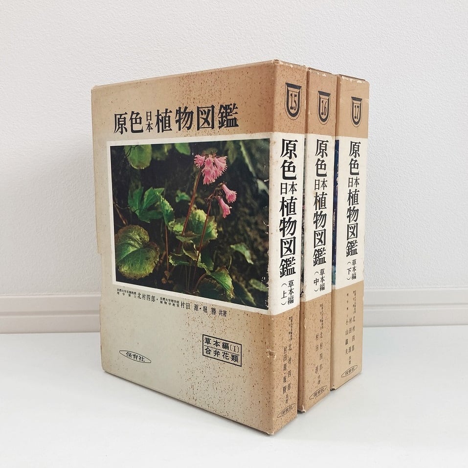 村田_源原色日本植物図鑑 草本編 1 (合弁花類)