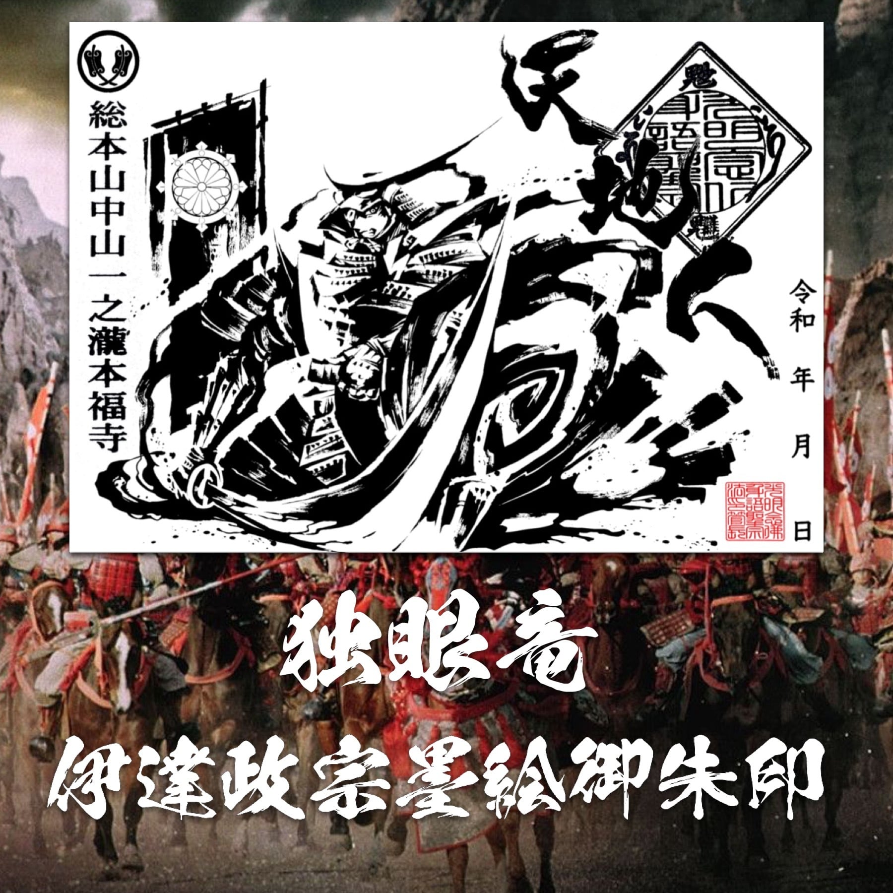 独眼竜 伊達政宗 墨絵御朱印 | honpukuji online site