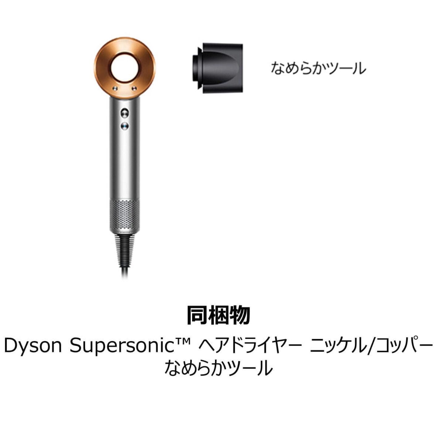 ダイソン スーパーソニックヘアドライヤー ニッケル/コッパー（1200W