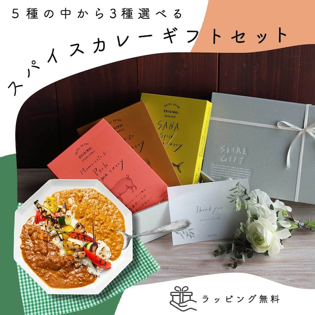 スパイスカレーギフトセット【選べるレトルトカレー３種】【送料無料】