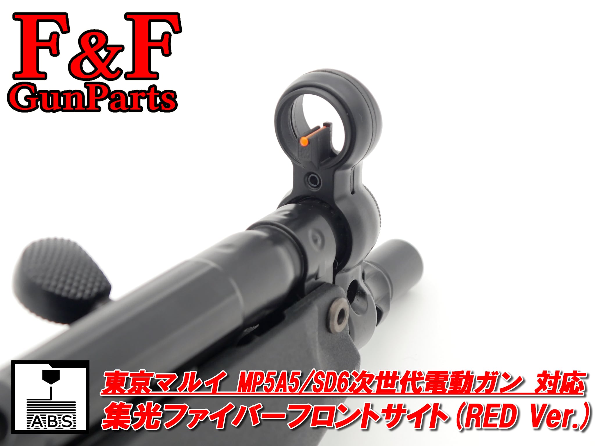東京マルイ MP5A5/SD6次世代電動ガン対応 集光ファイバーフロントサイト(RED Ver.)