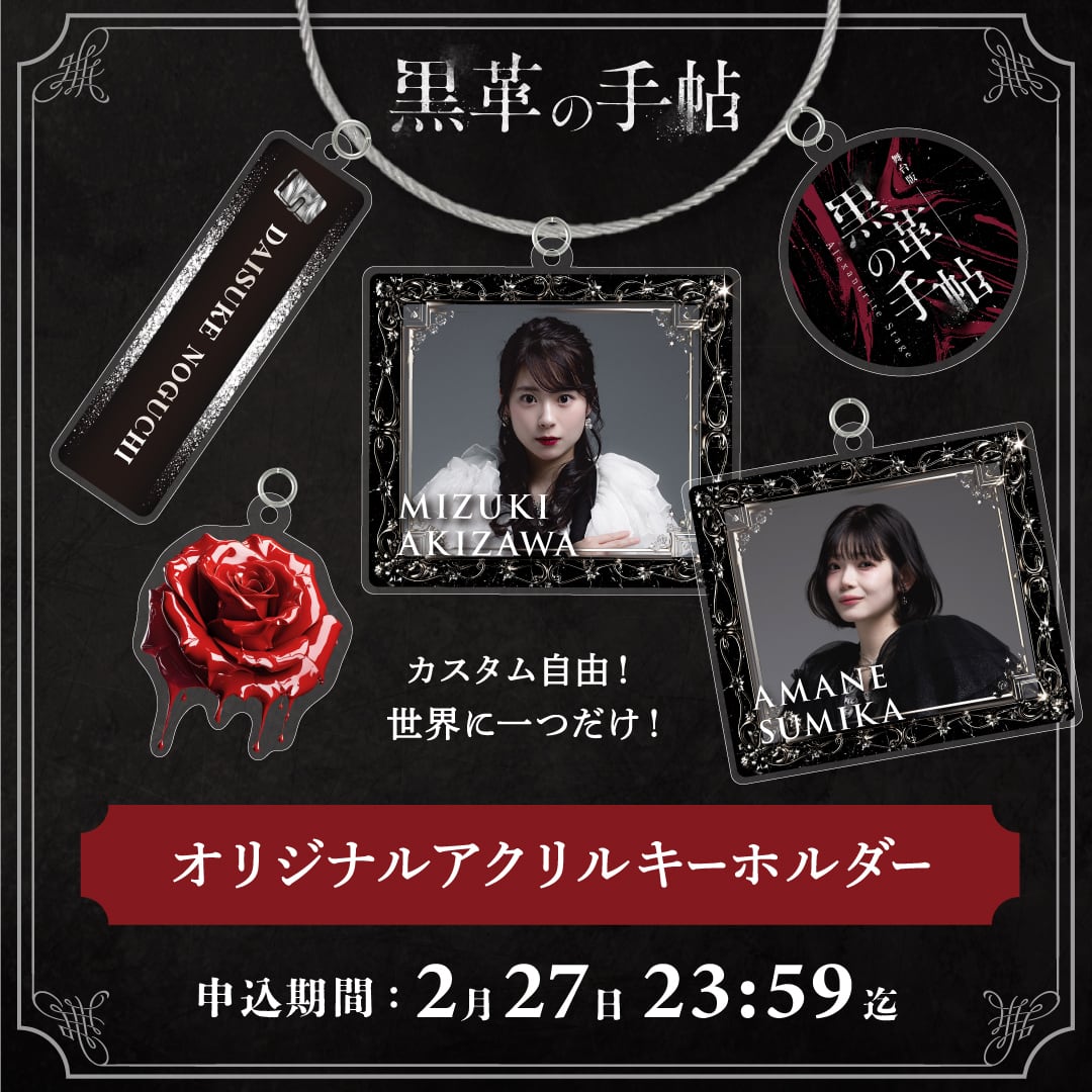 恋は世界征服のあとで　キーホルダー　場面写 舞台『黒革の手帖』アクリルキーホルダー | Alexandrite Stage