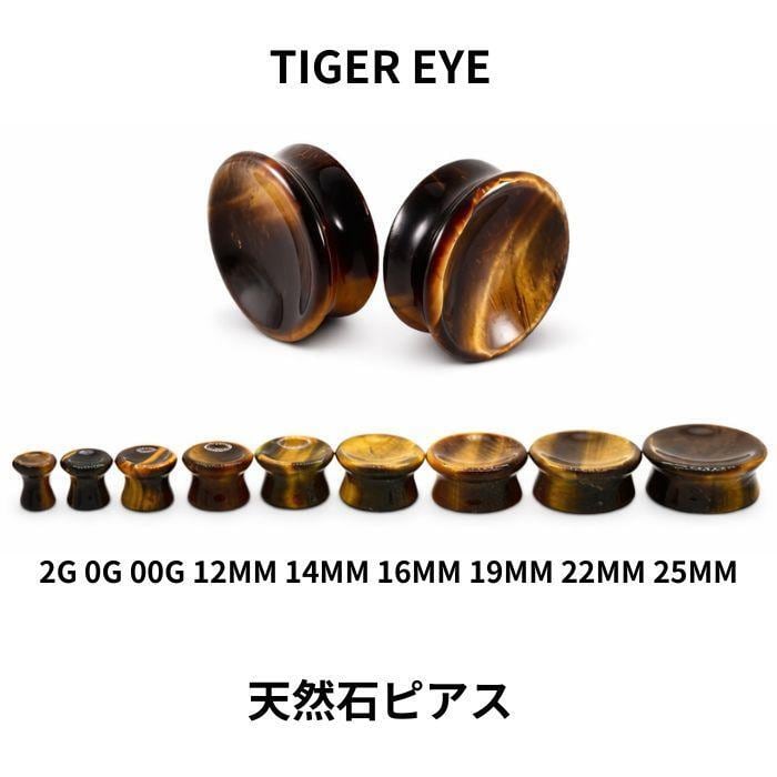 天然石ピアス ボディピアス タイガーアイ 22mm 25mm プラグ ダブル
