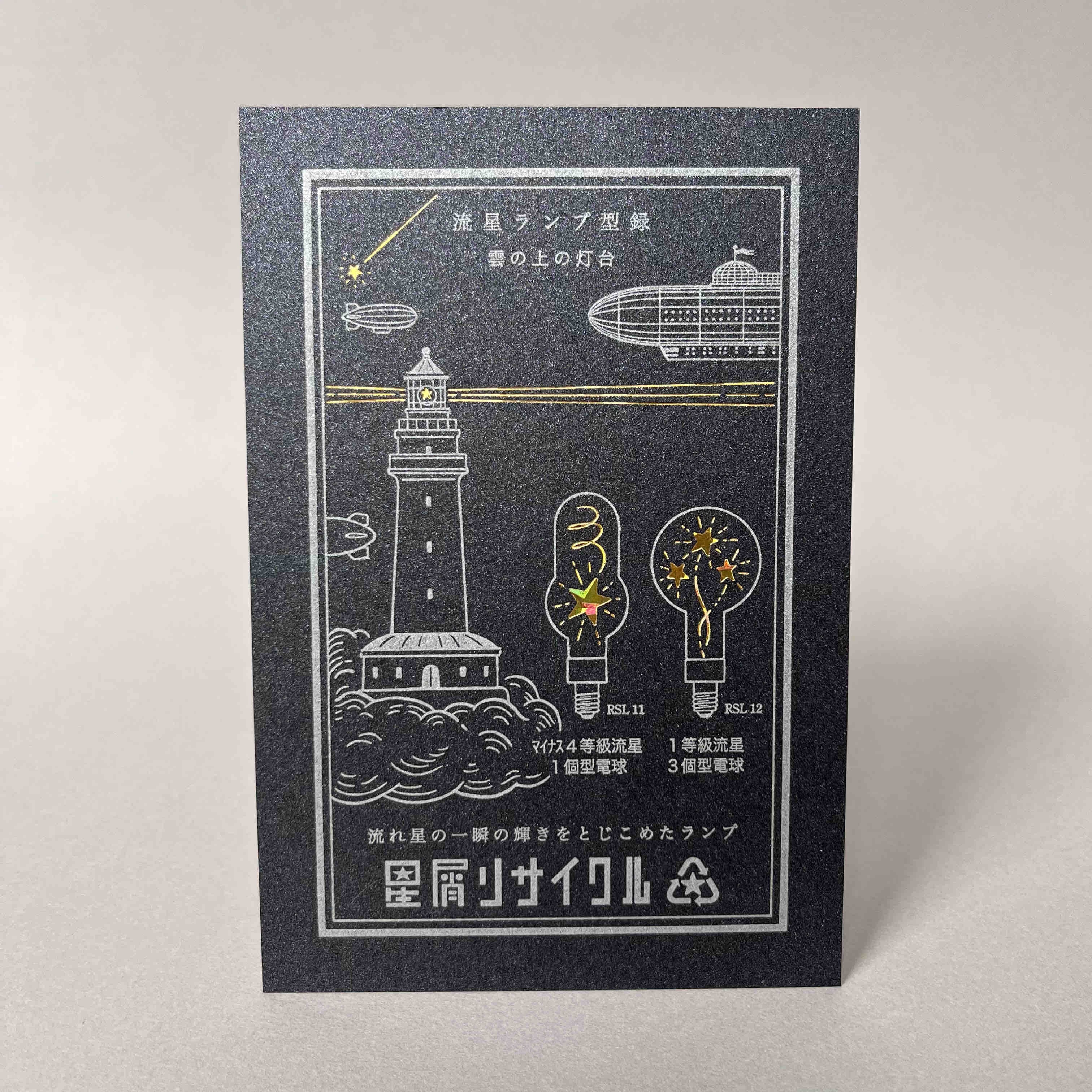 流れ星コレクター協会 | 九ポ堂