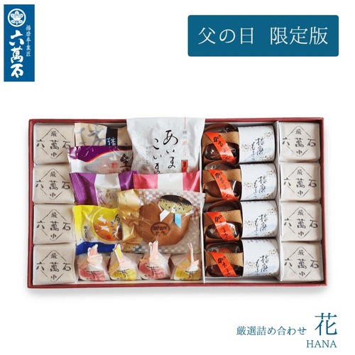 父の日ギフト 2025 花 11種 詰め合わせ #和菓子#お取り寄せ#土産#プレゼント#進物