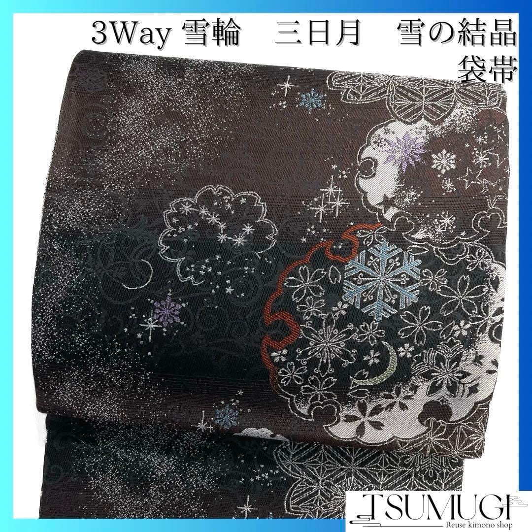 未着用　袋帯　3way リバーシブル　雪輪　雪の結晶　月　着物　022 a d 未着用 袋帯 3way リバーシブル 雪輪 雪の結晶 月 着物 022 a d 【公式