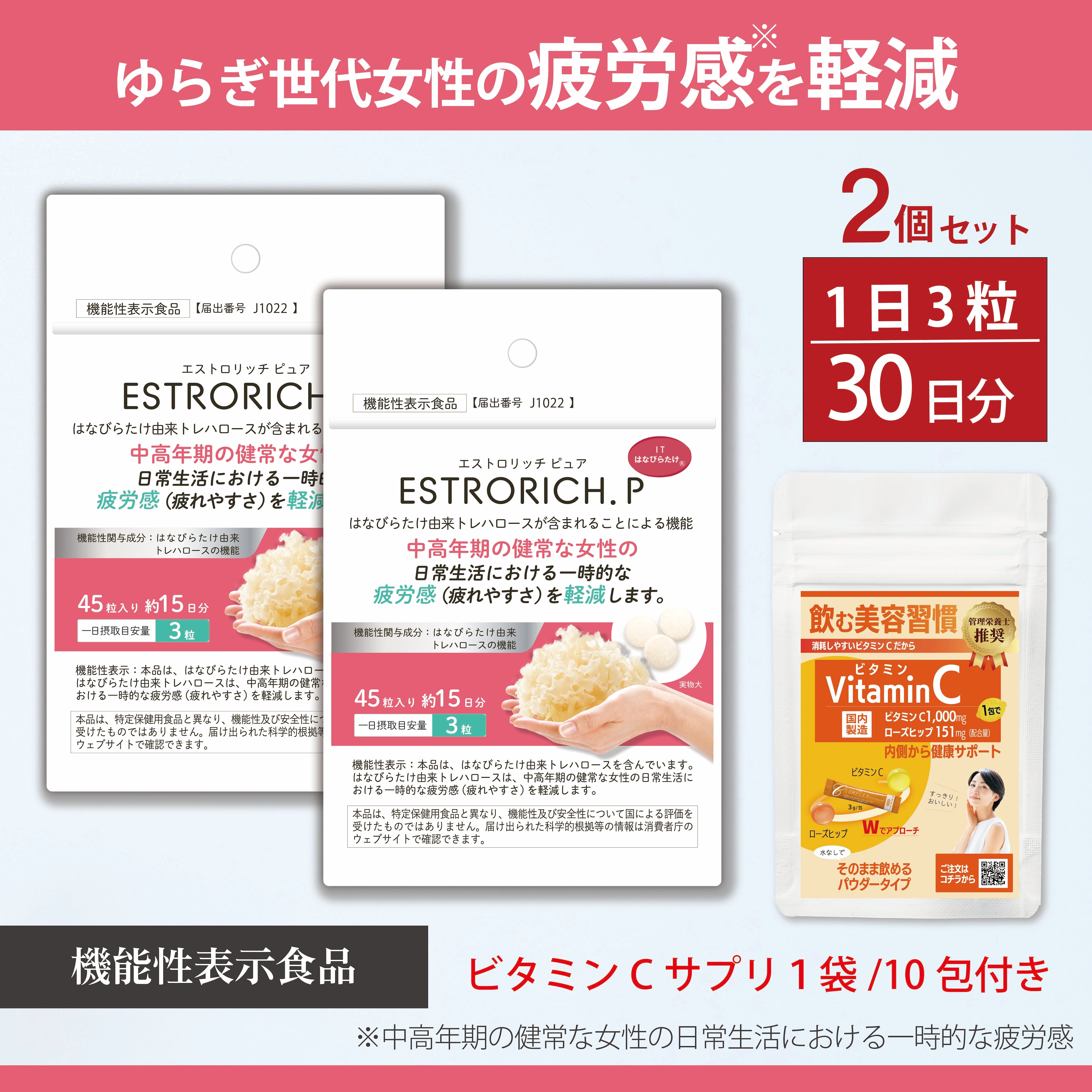 機能性表示食品】エストロリッチピュア 30日分（90粒） +ビタミンC1袋