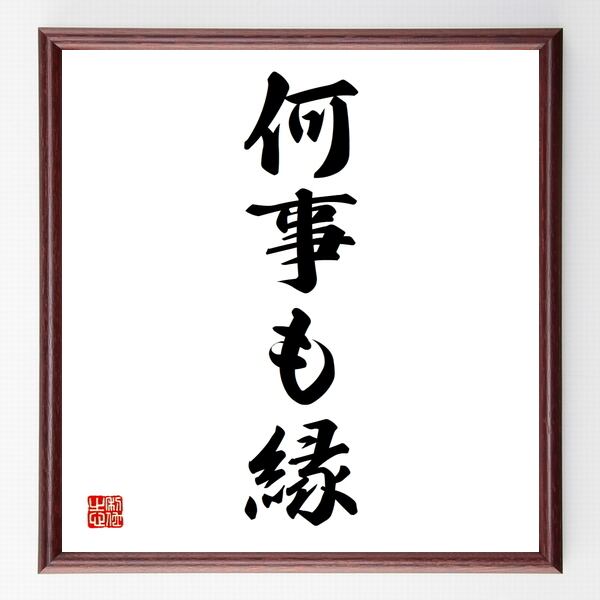 名言 何事も縁 額付き書道色紙 受注後直筆 Kyvharkj4k 本 雑誌 コミック Valleymill Com
