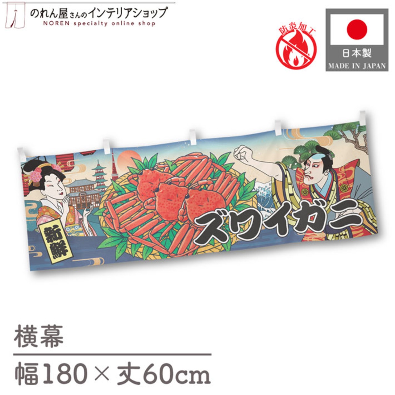 【受注生産】横幕 防炎 ズワイガニ Ukiyo-e Style 180×60cm 43563